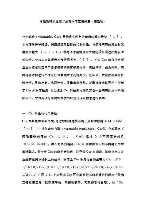 神经酰胺的检测方法及临床应用进展(完整版)