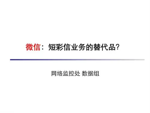 微信对短彩信业务替代分析v2