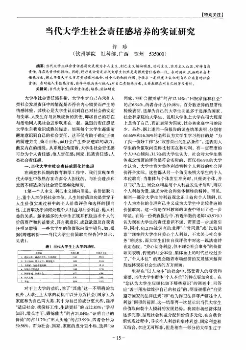 当代大学生社会责任感培养的实证研究