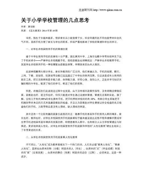 关于小学学校管理的几点思考
