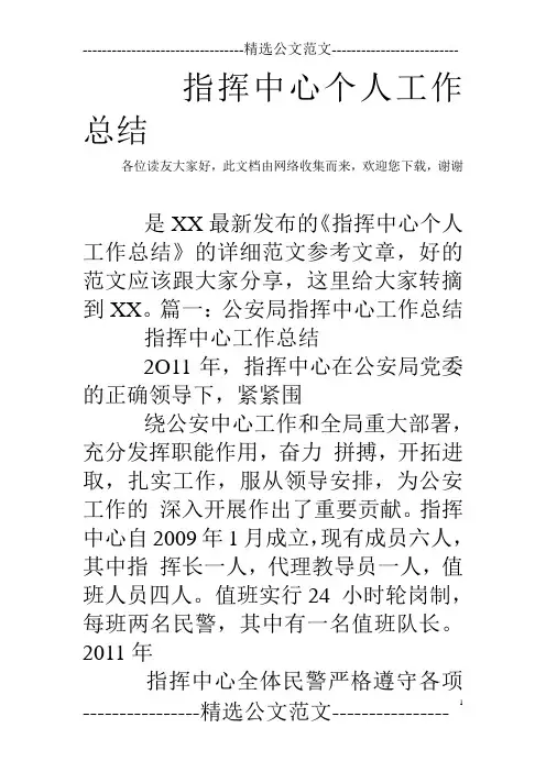 指挥中心个人工作总结