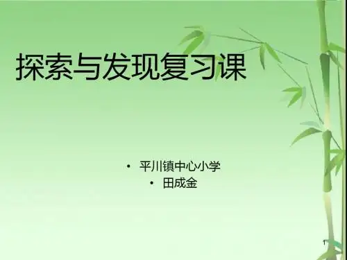 北师大版四年级数学上数学册数学第三单元乘法复习课精品课件PPT模板教学说课多媒体幻灯片(32页)