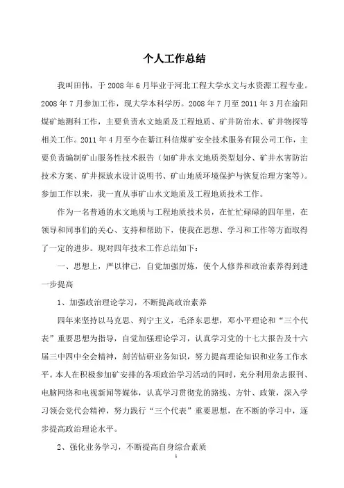 水文地质助理工程师工作总结