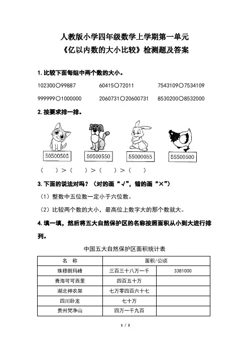 人教版小学四年级数学 上学期第一单元《亿以内数的大小比较》检测题及答案