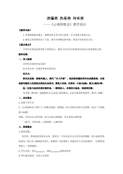 初中语文_云南的歌会教学设计学情分析教材分析课后反思