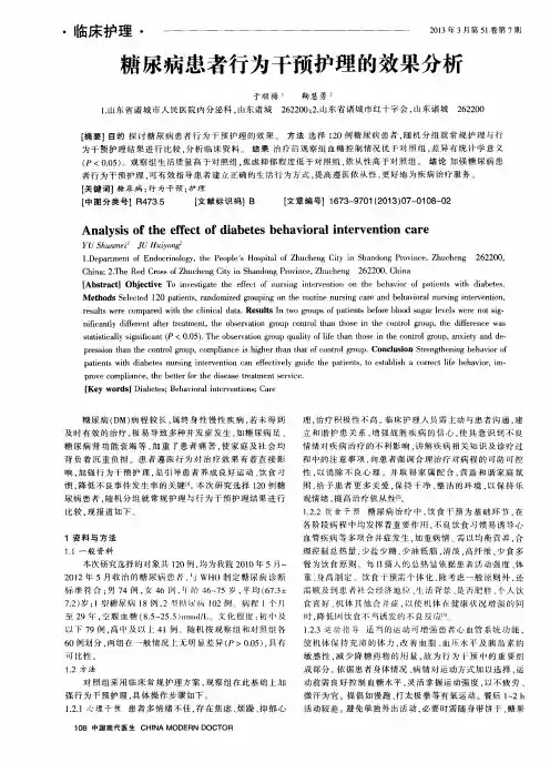 糖尿病患者行为干预护理的效果分析