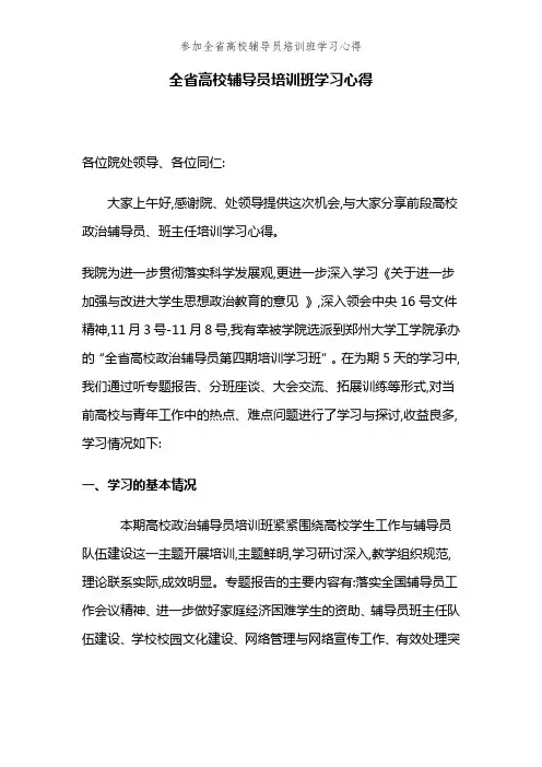 参加全省高校辅导员培训班学习心得