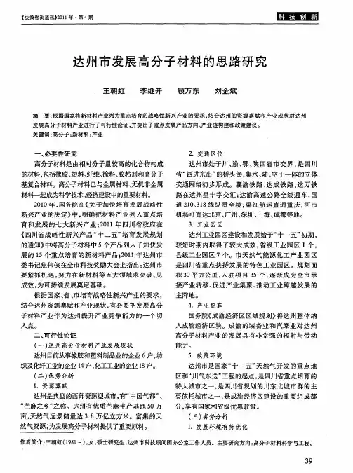 达州市发展高分子材料的思路研究