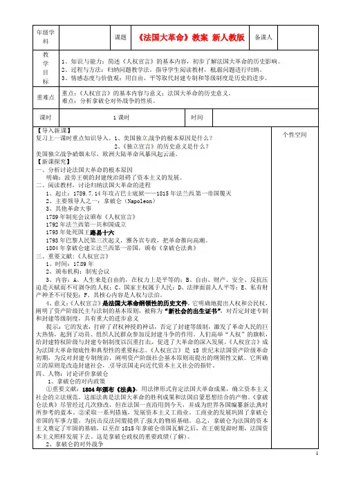 九年级历史上册《法国大革命》教案 新人教版