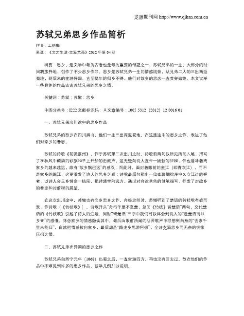 苏轼兄弟思乡作品简析