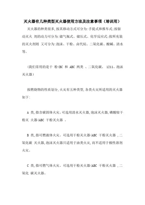 灭火器有几种类型灭火器使用方法及注意事项(培训用)