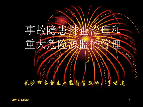隐患排查治理和重大危险源