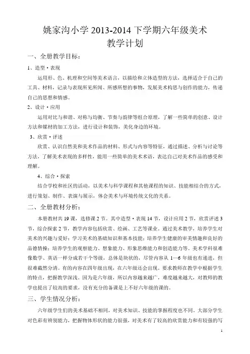 人教版小学美术六年级下教学计划