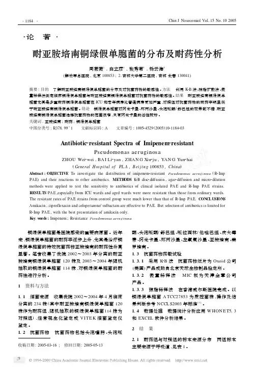 耐亚胺培南铜绿假单胞菌的分布及耐药性分析