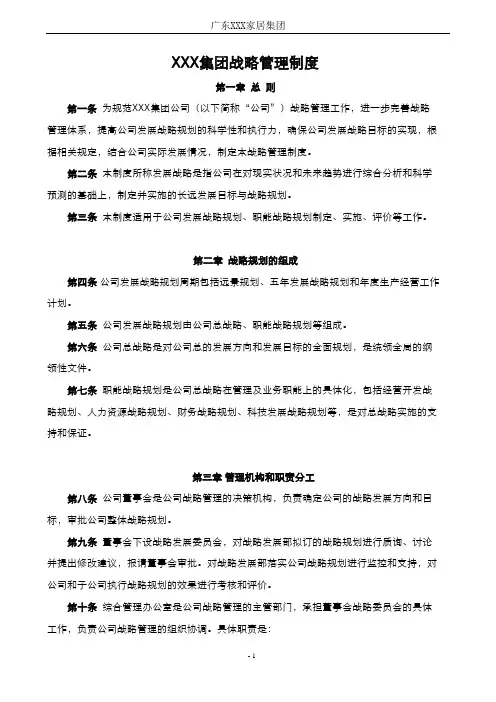 集团战略管理制度