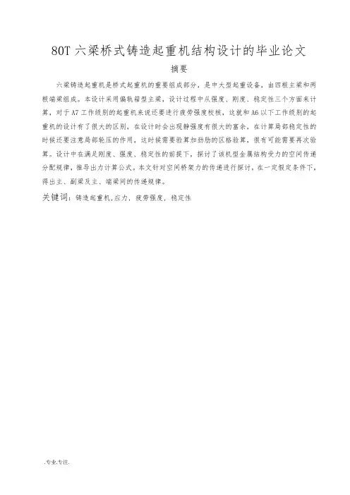 80T六梁桥式铸造起重机结构设计的毕业论文