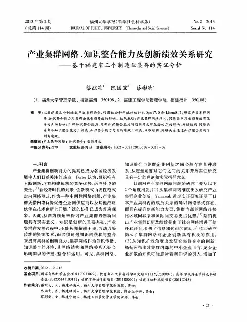 产业集群网络、知识整合能力及创新绩效关系研究——基于福建省三个制造业集群的实证分析