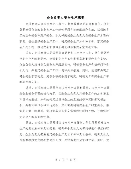 企业负责人安全生产职责(三篇)