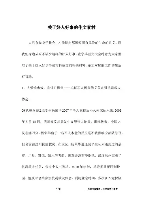 关于好人好事的作文素材