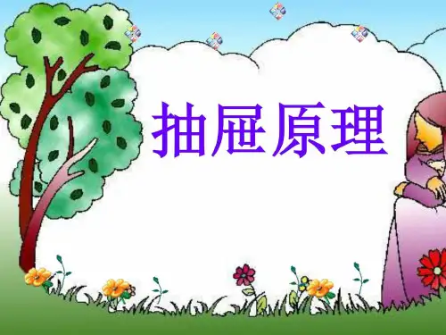 《抽屉原理》PPT课件 (2)