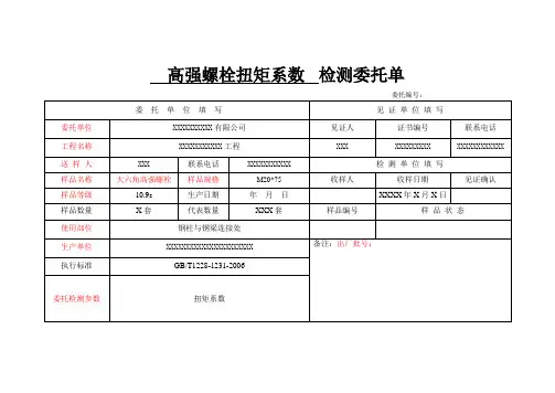 高强螺栓检测委托单