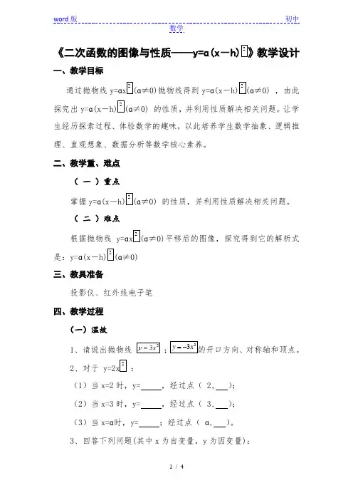 湘教版(2012)初中数学九年级下册 1.2.2 二次函数的图象与性质—y=a(x-h)2教案