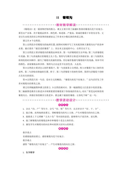 二年级上册语文教案-第4单元 第11课 葡萄沟 部编版