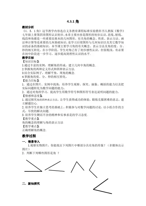 人教版数学七年级上册4.3.1角教案