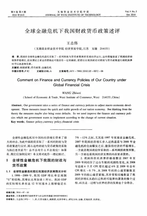 全球金融危机下我国财政货币政策述评