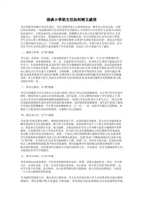 浅谈小学班主任如何树立威信