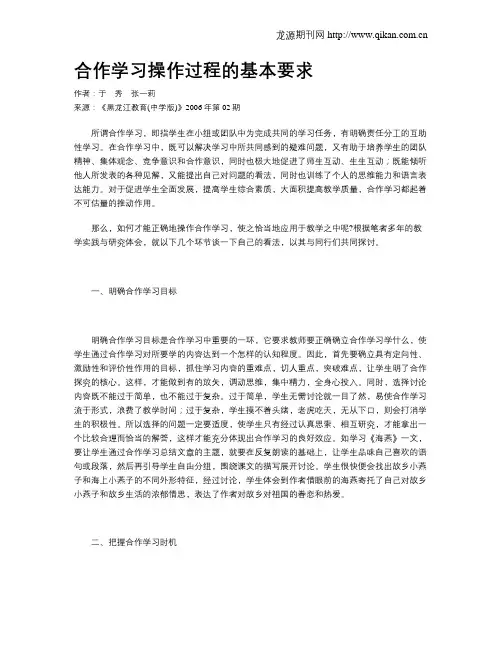 合作学习操作过程的基本要求