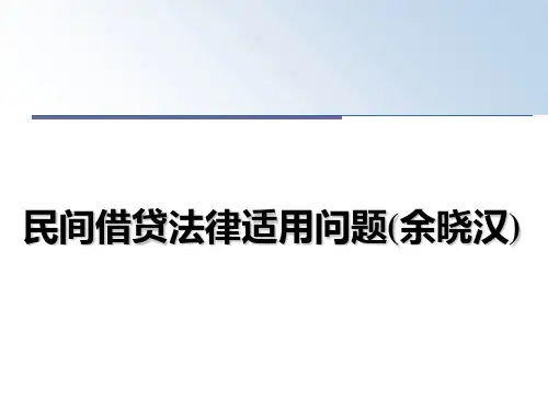 最新民间借贷法律适用问题(余晓汉)课件ppt