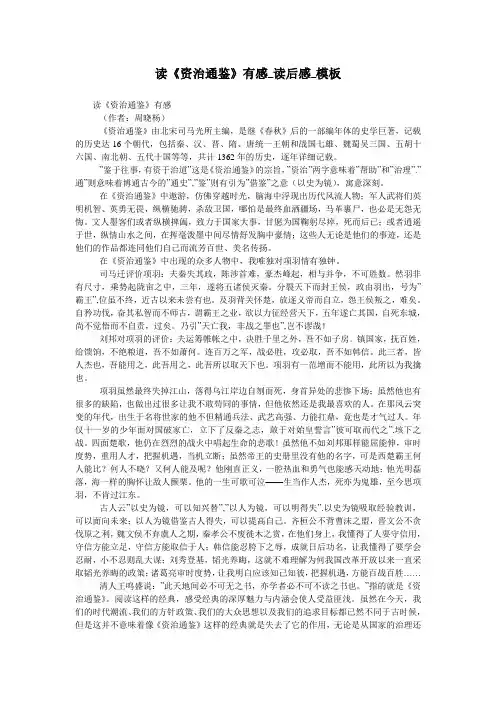 读《资治通鉴》有感_读后感_模板