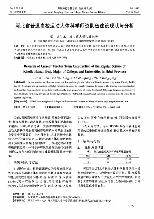 河北省普通高校运动人体科学师资队伍建设现状与分析