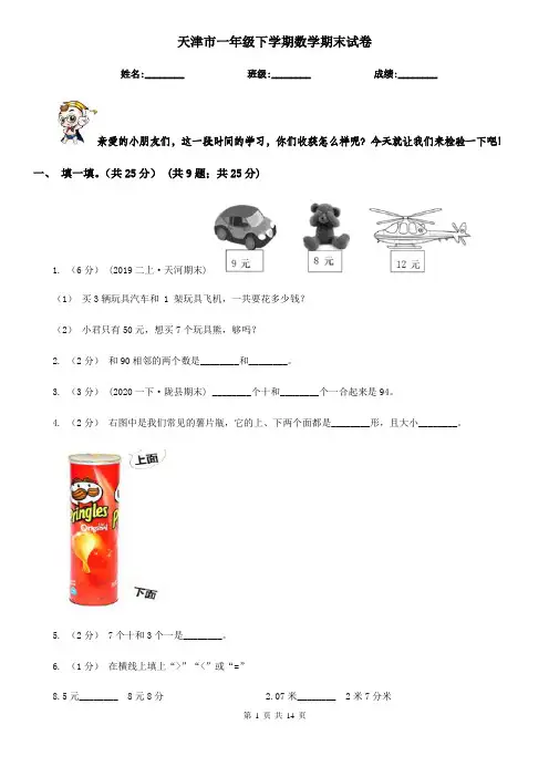 天津市一年级 下学期数学期末试卷
