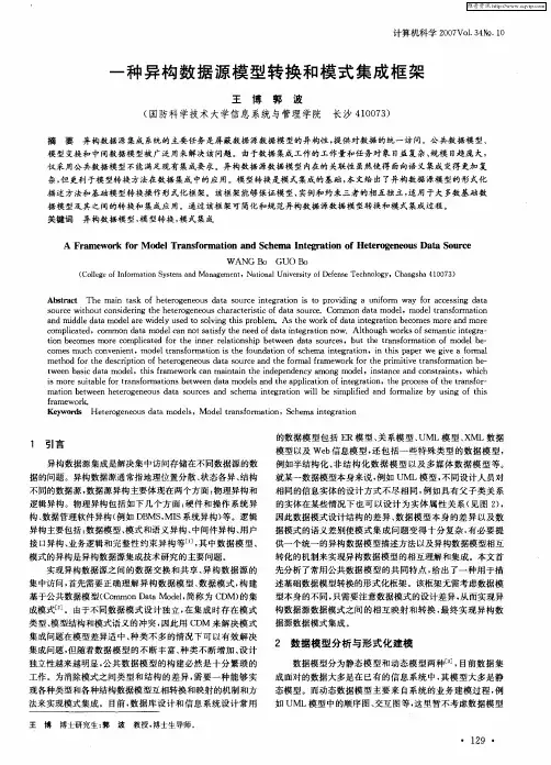 一种异构数据源模型转换和模式集成框架
