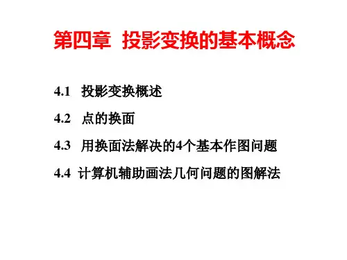 投影变换的基本概念