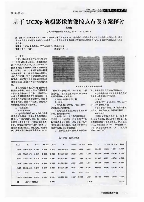 基于UCXp航摄影像的像控点布设方案探讨