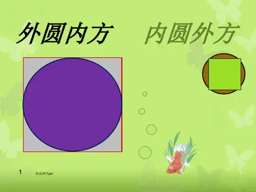 方中圆,圆中方面积