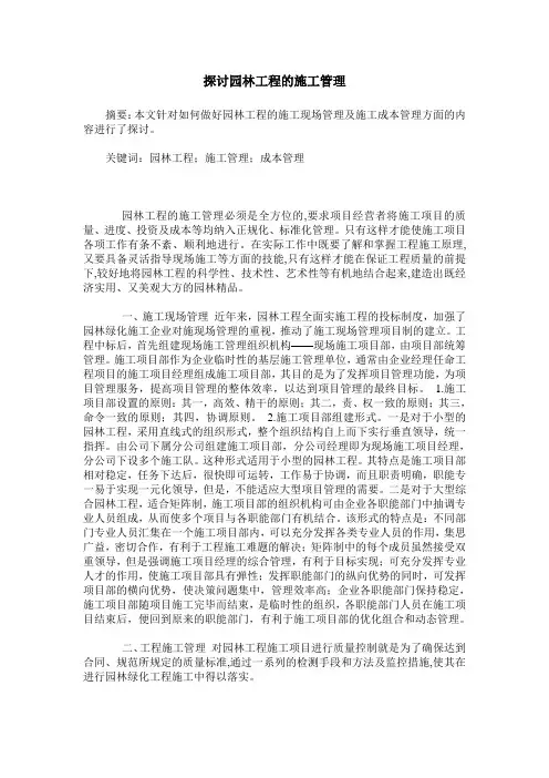 探讨园林工程的施工管理