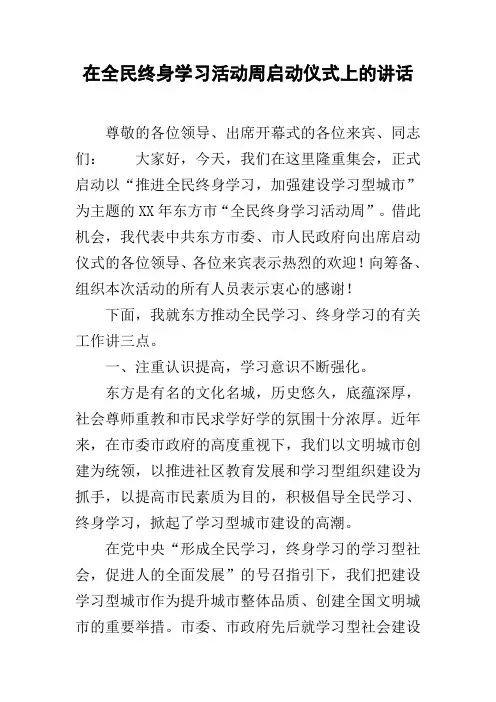 在全民终身学习活动周启动仪式上的讲话