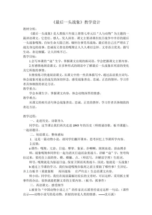 人教版小学语文六年级上册《 23 最后一头战象》 公开课教案_5