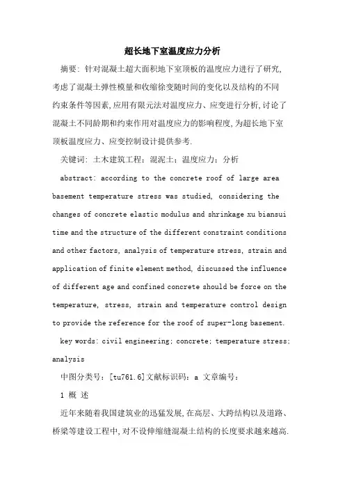 超长地下室温度应力分析