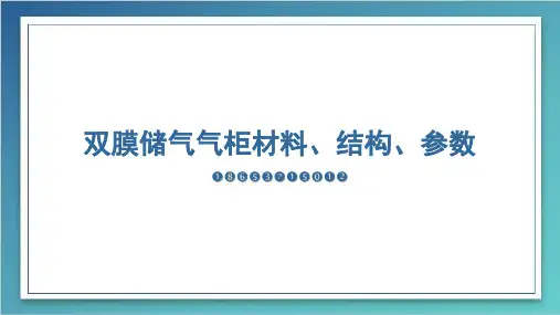 双膜储气气柜材料、结构、参数