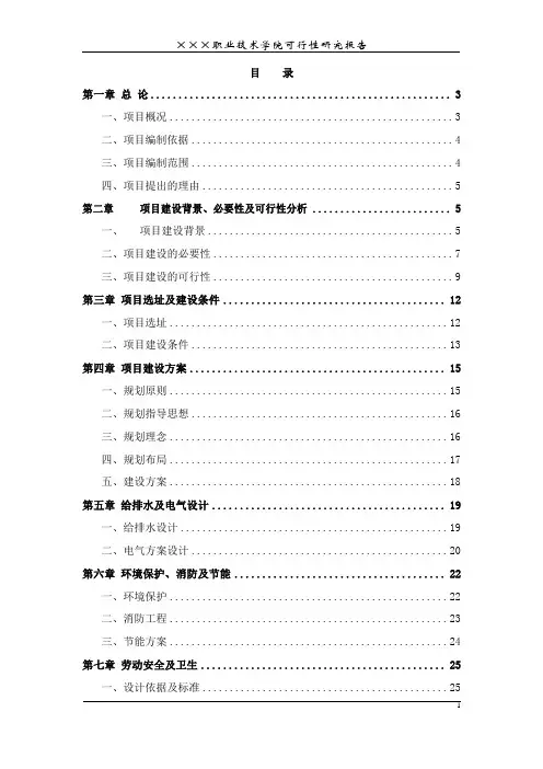 职业技术学院新建项目可行性报告