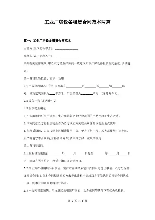 工业厂房设备租赁合同范本两篇