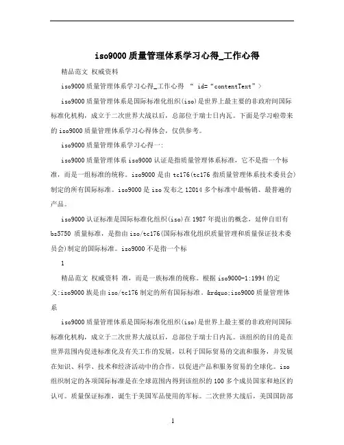 iso9000质量管理体系学习心得_工作心得