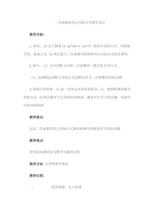 二次函数的顶点坐标公式教学设计