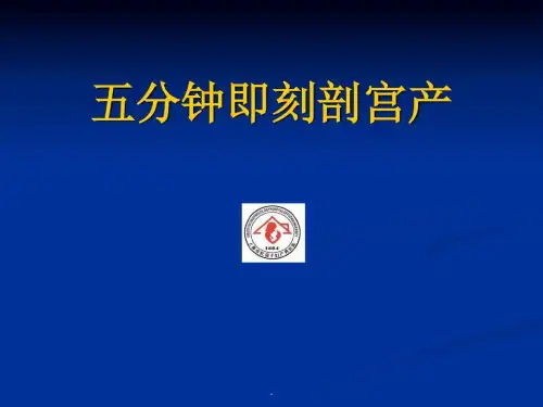 即刻剖宫产_图文.ppt