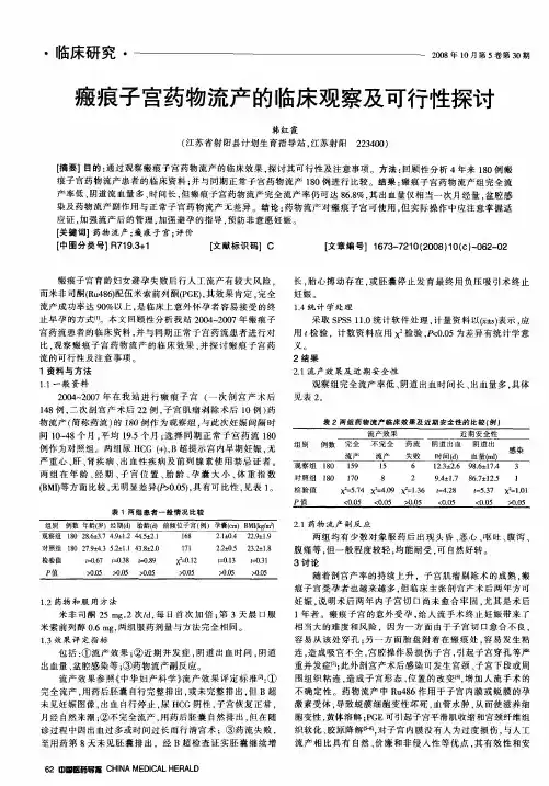 瘢痕子宫药物流产的临床观察及可行性探讨